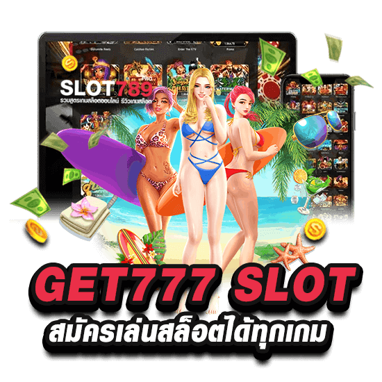 GET777 SLOT สมัครเล่นได้ทุกเกม ทุกค่ายสล็อต