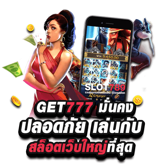 เว็บ GET 777 เว็บใหญ่ที่สุด