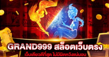 GRAND999 สล็อตเว็บตรง