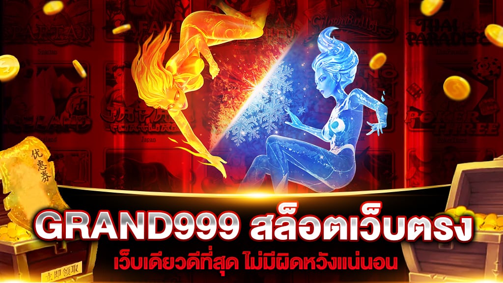 GRAND999 สล็อตเว็บตรง