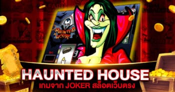 HAUNTED HOUSE เกมสล็อตเว็บตรง