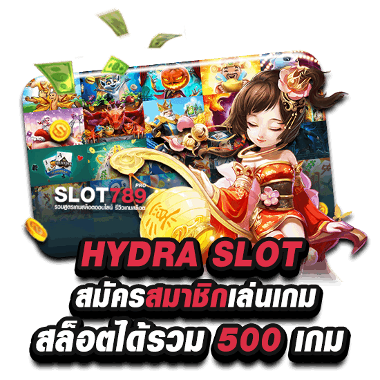 HYDRA SLOT 789 สมัครสมาชิก