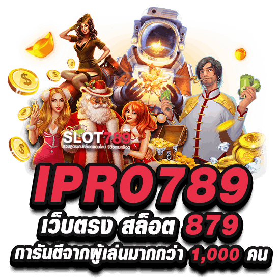 IPRO789 เว็บตรง สล็อต 879 การันตีจากผู้เล่นมากกว่า 1,000 คน