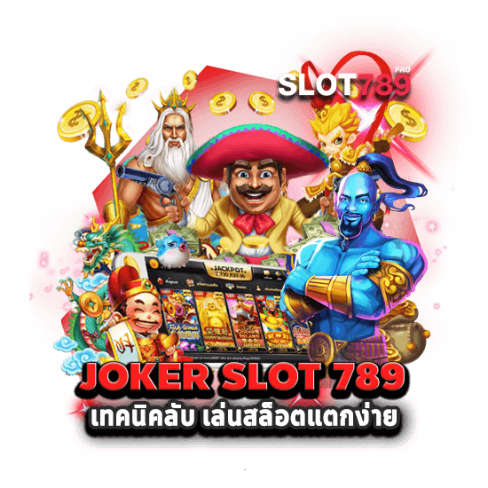 JOKER SLOT 789 เทคนิคเล่นที่ช่วยให้สล็อตแตกง่ายขึ้น