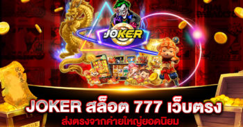 JOKER-สล็อต-777-เว็บตรง