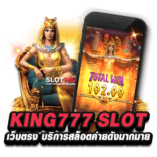 KING777 SLOT เว็บตรง บริการสล็อตค่ายดังมากมาย