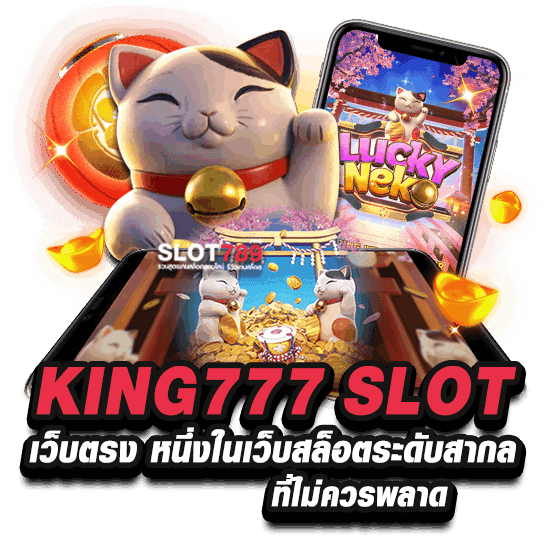 KING777 SLOT เว็บตรง หนึ่งในเว็บสล็อตระดับสากลที่ไม่ควรพลาด