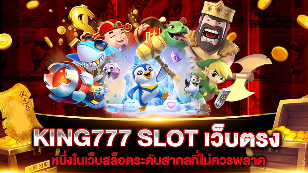 KING777 SLOT เว็บตรง