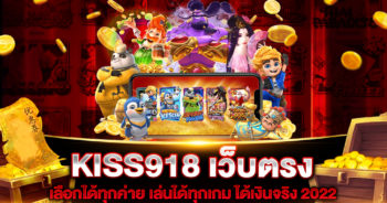 kiss918-เว็บตรง