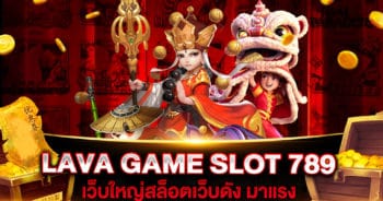 LAVA GAME SLOT 789 ทางเข้า