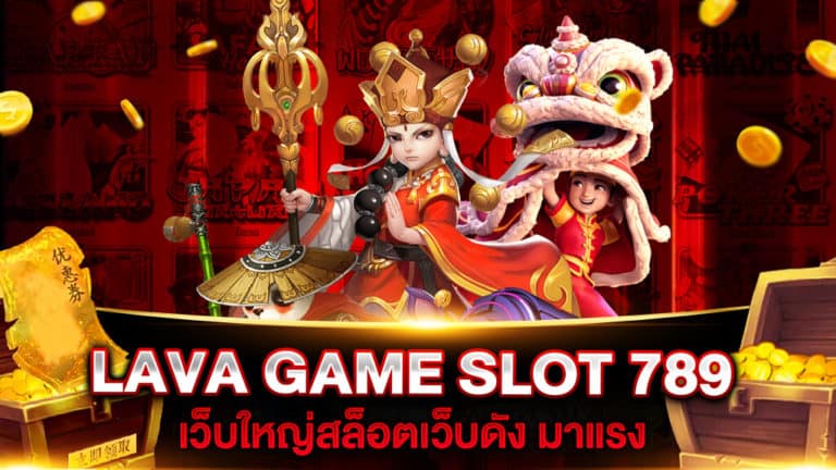 LAVA GAME SLOT 789 ทางเข้า