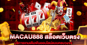 MACAU888 สล็อตเว็บตรง