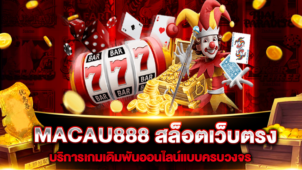 MACAU888 สล็อตเว็บตรง