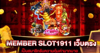 MEMBER SLOT1911 เว็บตรง