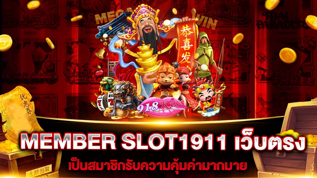 MEMBER SLOT1911 เว็บตรง