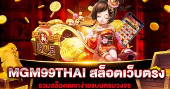 MGM99THAI สล็อตเว็บตรง