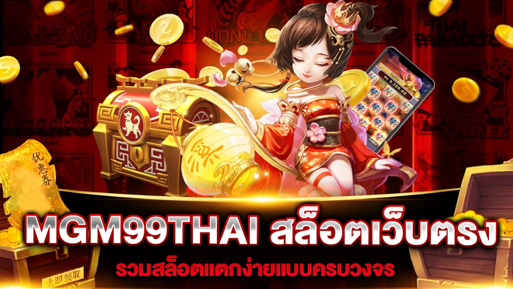 MGM99THAI สล็อตเว็บตรง