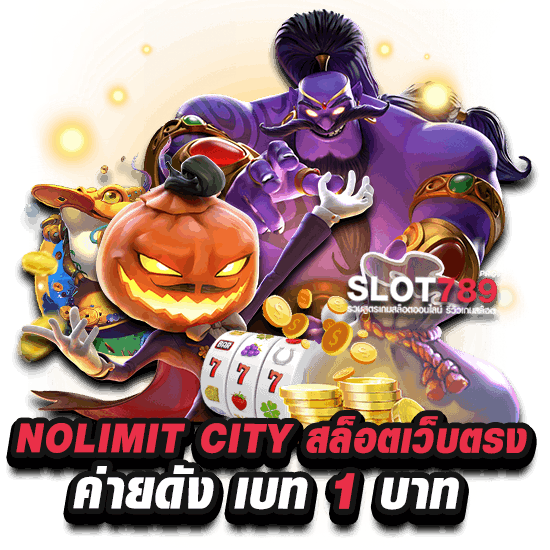 NOLIMIT CITY สล็อตเว็บตรง ค่ายดัง เบท 1 บาท