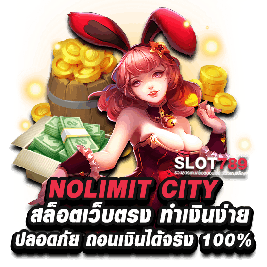 สล็อต ค่าย 
NOLIMIT CITY เว็บตรง เบท 1 บาท