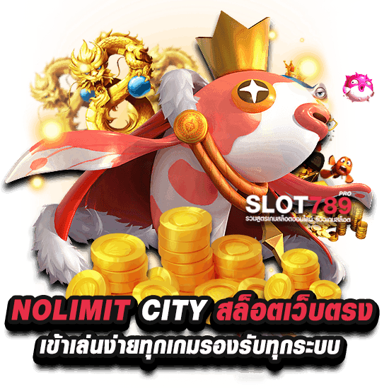 NOLIMIT CITY สล็อตเว็บตรง เข้าเล่นง่ายทุกเกมรองรับทุกระบบ