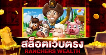 สล็อตเว็บตรง RANCHERS WEALTH