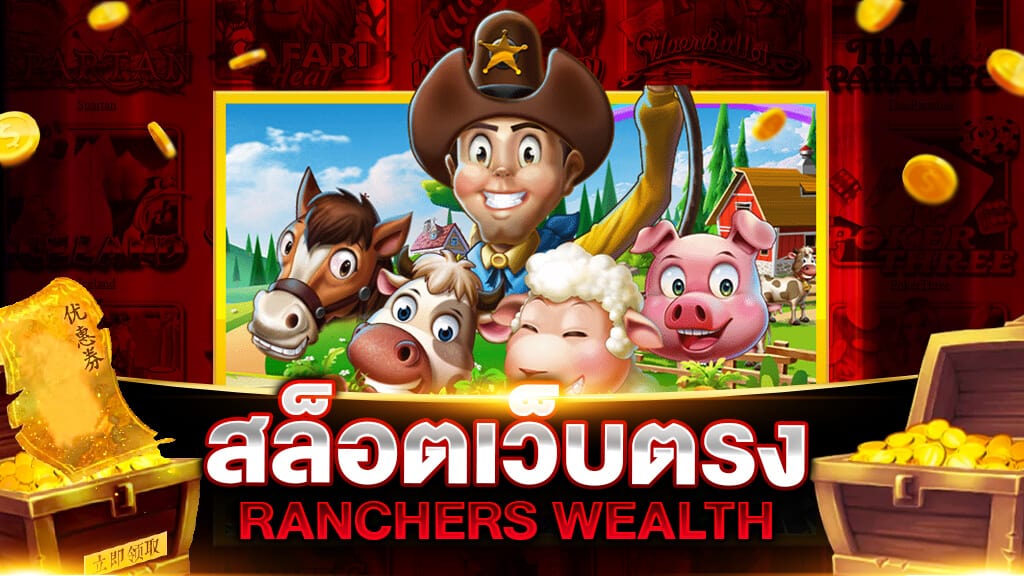 สล็อตเว็บตรง RANCHERS WEALTH