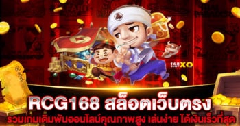 RCG168 สล็อตเว็บตรง