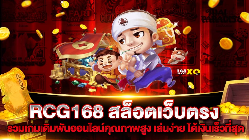 RCG168 สล็อตเว็บตรง