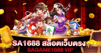 SAGAME1688 สล็อตเว็บตรง