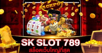 SK SLOT 789 สล็อตเว็บใหญ่ที่สุด