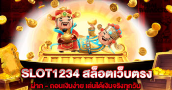 SLOT1234-สล็อตเว็บตรง