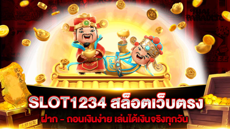 SLOT1234-สล็อตเว็บตรง