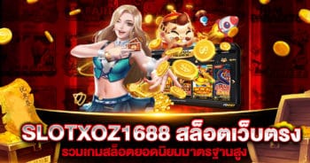 SLOTXOZ1688 สล็อตเว็บตรง