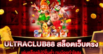 ultraclub88-สล็อตเว็บตรง