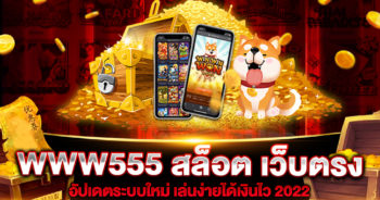 WWW555 สล็อต เว็บตรง