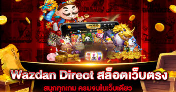 wazdan-direct-สล็อตเว็บตรง