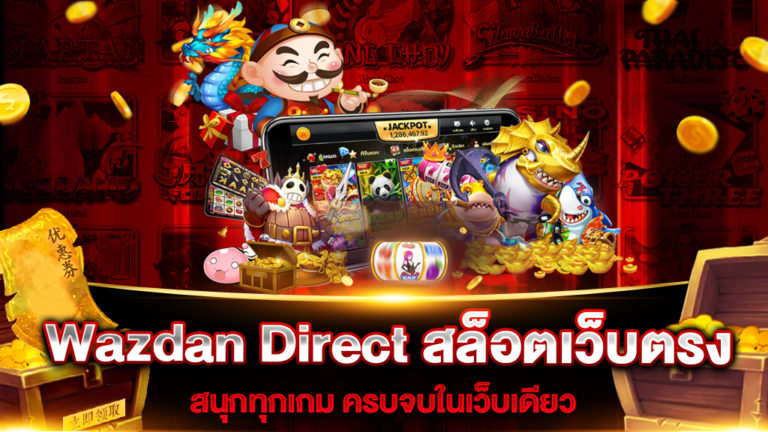 wazdan-direct-สล็อตเว็บตรง