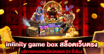 infinity-game-box-สล็อตเว็บตรง