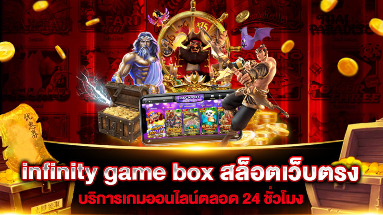 infinity-game-box-สล็อตเว็บตรง