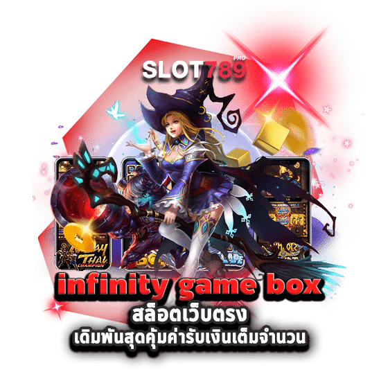 infinity game box สล็อตเว็บตรง เดิมพันสุดคุ้มค่ารับเงินเต็มจำนวน