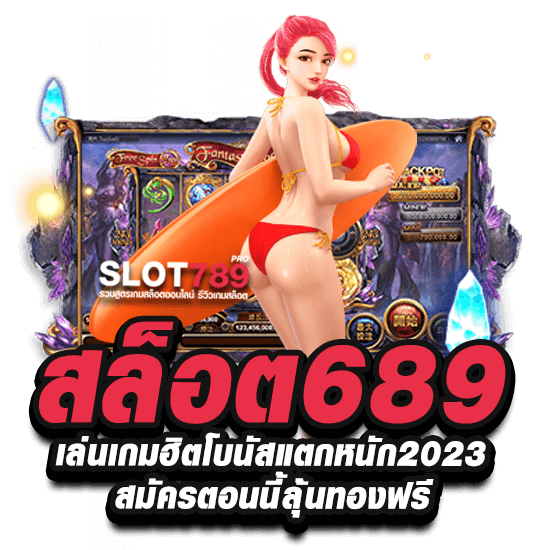 สล็อต689