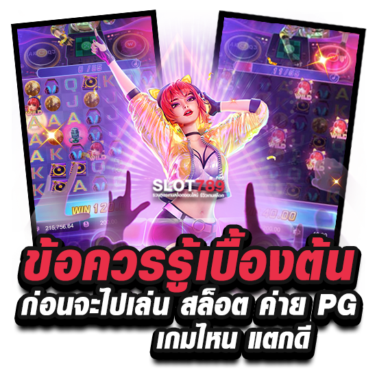 ข้อควรรู้เบื้องต้นก่อนจะไปเล่น สล็อต ค่าย PG เกมไหน แตกดี