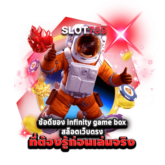 ข้อดีของ infinity game box สล็อตเว็บตรง ที่ต้องรู้ก่อนเล่นจริง