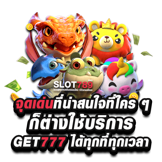 ข้อดีจากทางเข้าเล่น เว็บ GET777