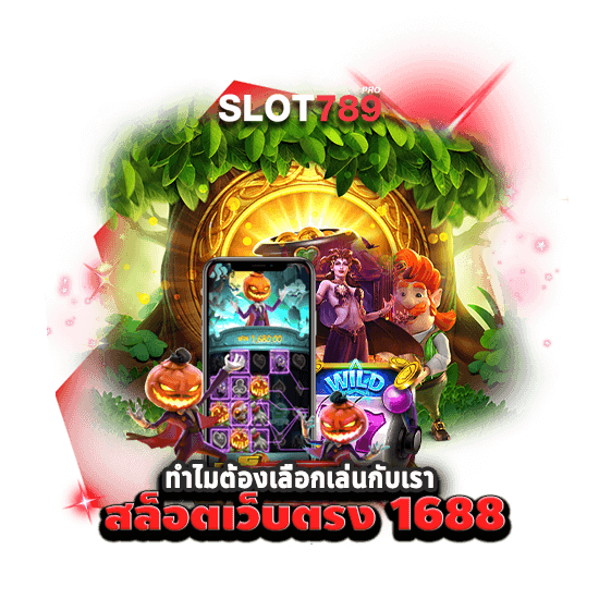 ทำไมต้องเลือกเล่นกับเรา สล็อต 1688 เว็บตรง