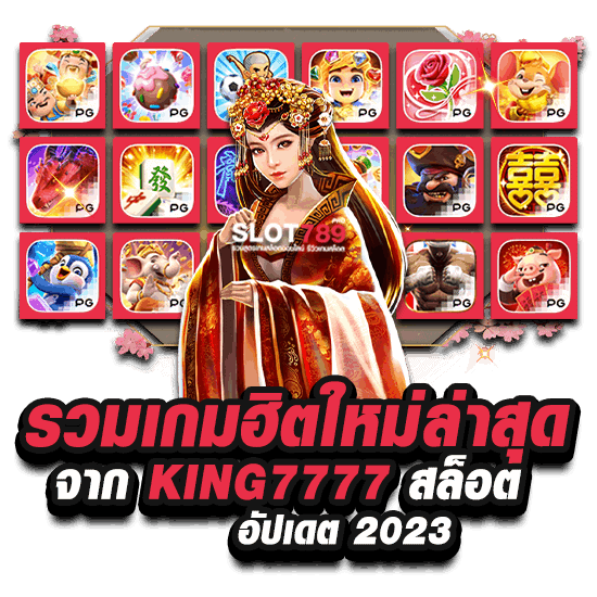 รวมเกมฮิตใหม่ล่าสุด จาก KING7777 สล็อต อัปเดต 2023