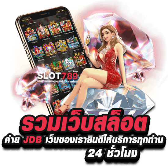 สล็อต ค่าย JDB เกมไหน แตกง่าย เว็บของเรายินดีให้บริการทุกท่าน 24 ชั่วโมง