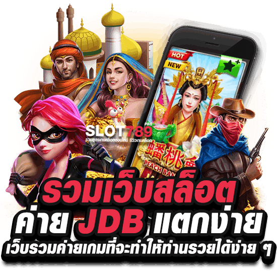 สล็อต ค่าย JDB เกมไหน แตกง่าย รวยได้ไม่ยาก