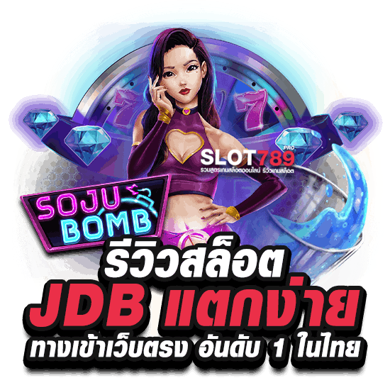 สล็อต ค่าย JDB เกมไหนแตกง่าย ล่าสุด