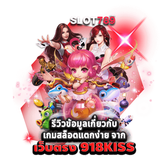 รีวิวข้อมูลเกี่ยวกับ เกมสล็อตแตกง่าย จาก เว็บตรง 918KISS